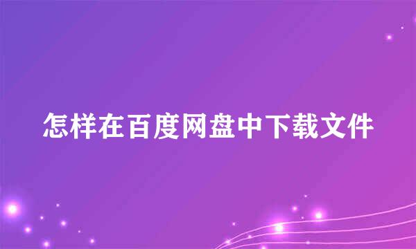 怎样在百度网盘中下载文件