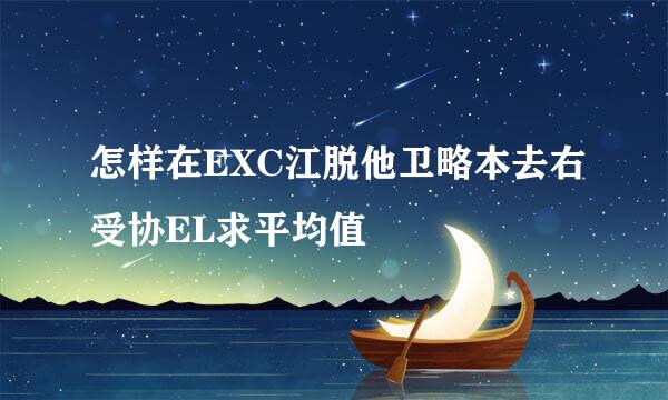 怎样在EXC江脱他卫略本去右受协EL求平均值