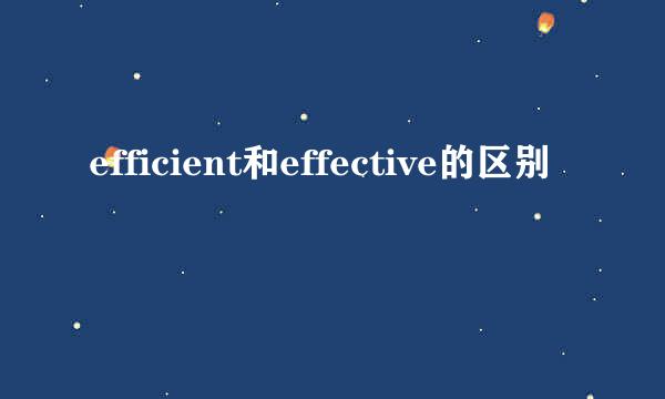 efficient和effective的区别