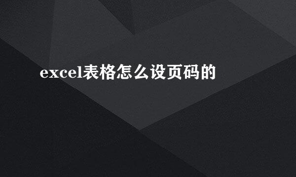 excel表格怎么设页码的