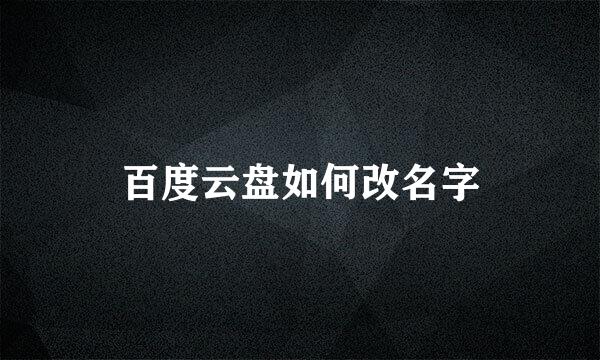 百度云盘如何改名字