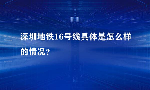 深圳地铁16号线具体是怎么样的情况？