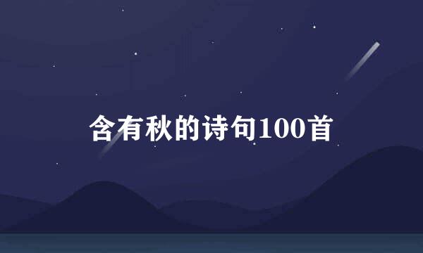 含有秋的诗句100首