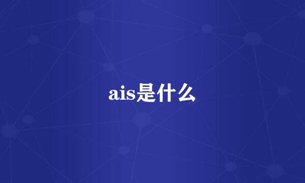 ais是什么