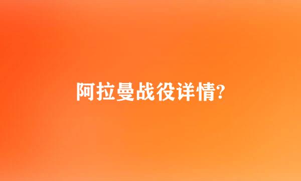 阿拉曼战役详情?