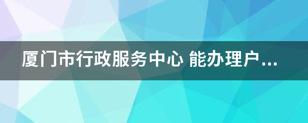 厦门市行政服务中心