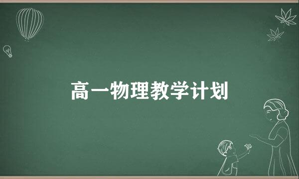 高一物理教学计划