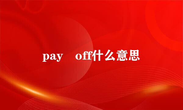 pay off什么意思