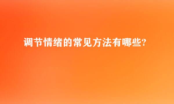 调节情绪的常见方法有哪些?