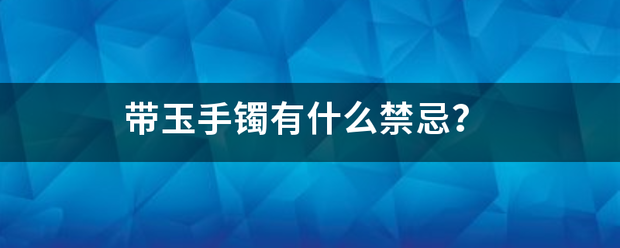 带玉手镯有什么禁忌？