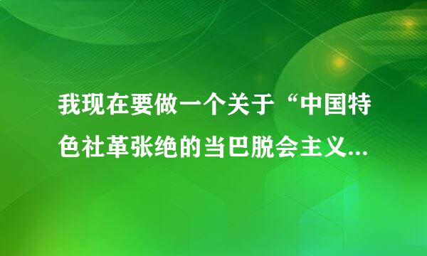 我现在要做一个关于“中国特色社革张绝的当巴脱会主义”的PPT，具体来自要在怎么做呢，从哪里入手好？本人理科生，表示很蛋疼，求大神指导