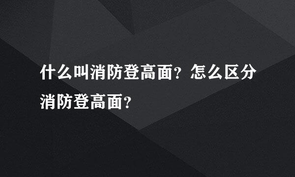 什么叫消防登高面？怎么区分消防登高面？