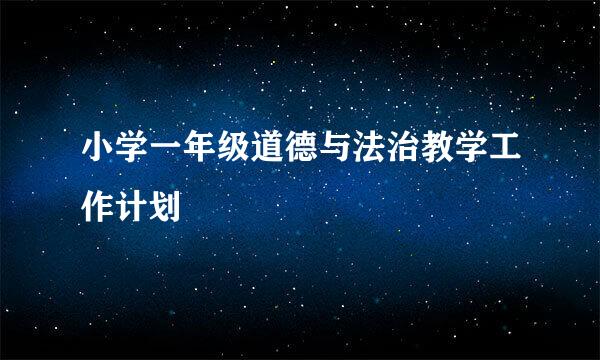 小学一年级道德与法治教学工作计划