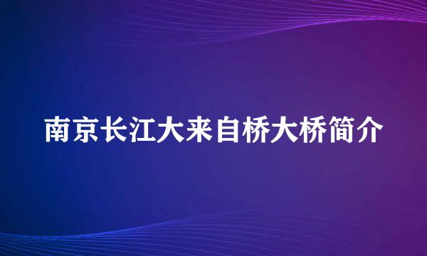 南京长江大来自桥大桥简介