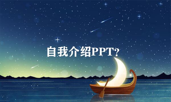 自我介绍PPT？