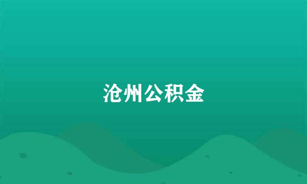 沧州公积金