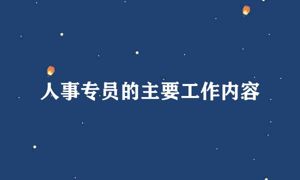 人事专员的主要工作内容