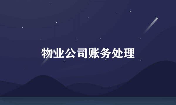 物业公司账务处理