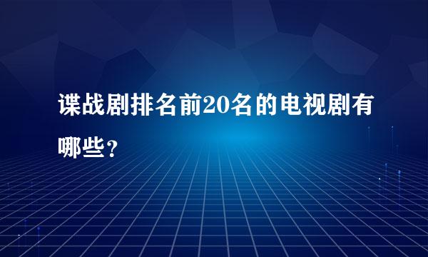 谍战剧排名前20名的电视剧有哪些？