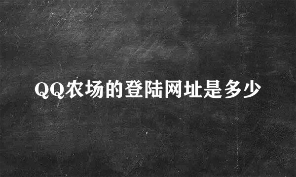 QQ农场的登陆网址是多少