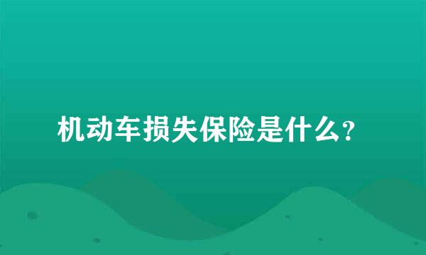 机动车损失保险是什么？