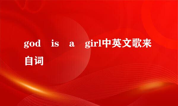 god is a girl中英文歌来自词