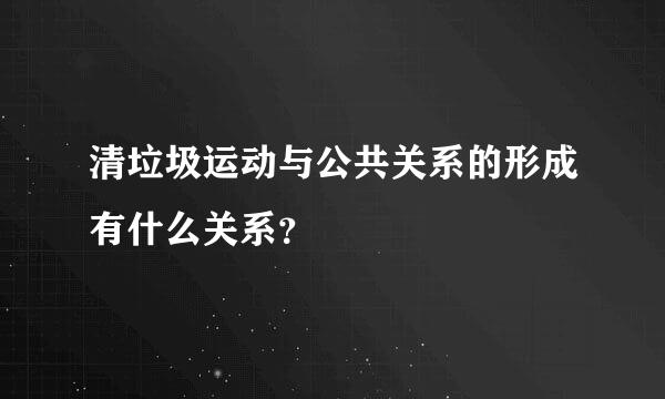 清垃圾运动与公共关系的形成有什么关系？