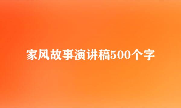 家风故事演讲稿500个字