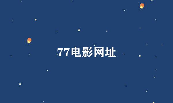 77电影网址