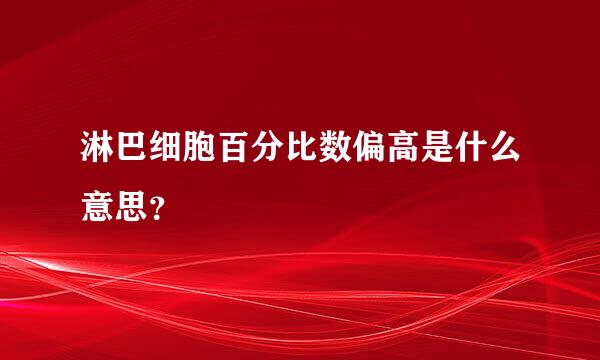 淋巴细胞百分比数偏高是什么意思？