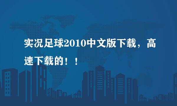 实况足球2010中文版下载，高速下载的！！