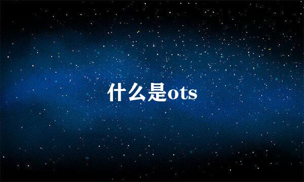 什么是ots