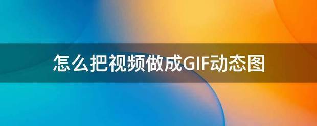 怎么把视频做成GIF动态图