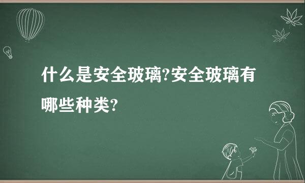 什么是安全玻璃?安全玻璃有哪些种类?