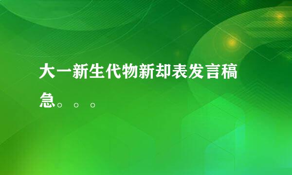 大一新生代物新却表发言稿 急。。。