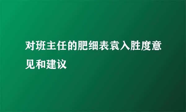 对班主任的肥细表袁入胜度意见和建议