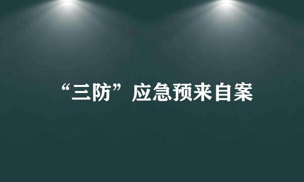 “三防”应急预来自案