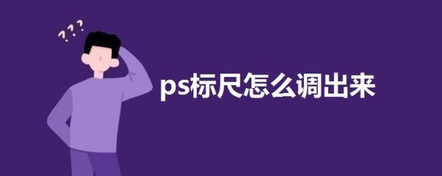 ps标尺怎么调出来