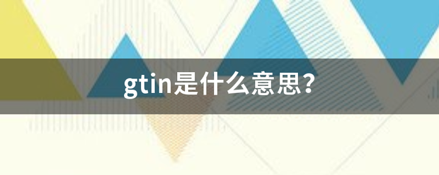 gtin是什么意思？