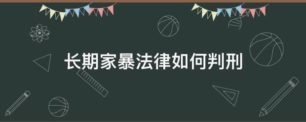 长来自期家暴法律如何判刑