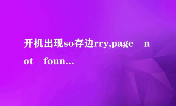 开机出现so存边rry,page not found什么意思