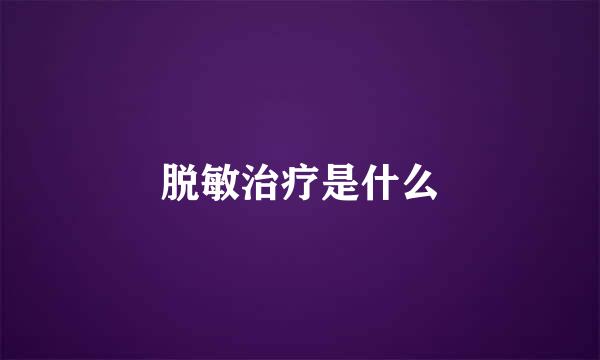 脱敏治疗是什么