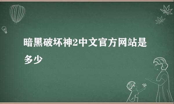 暗黑破坏神2中文官方网站是多少