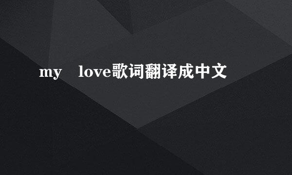 my love歌词翻译成中文