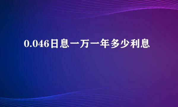 0.046日息一万一年多少利息