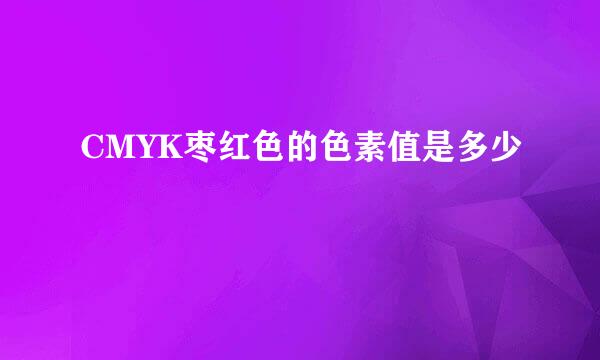 CMYK枣红色的色素值是多少