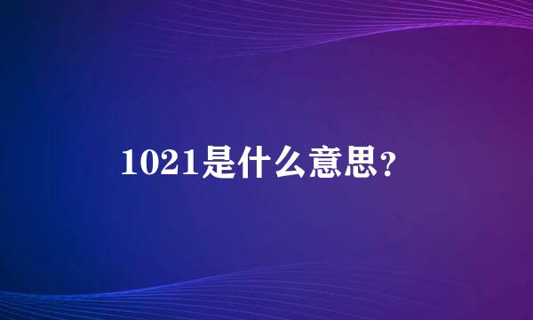 1021是什么意思？