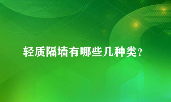 轻质隔墙有哪些几种类？