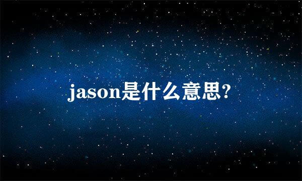 jason是什么意思?