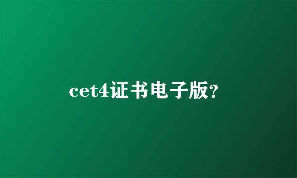 cet4证书电子版？